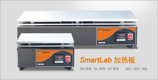 供应SmartLab HP-303DU 高平面均温加热 电加热板