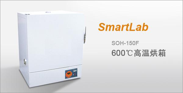 供应台湾SmartLab 600度高温烘箱