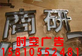 供应北京钛金字、铁字（烤漆）PVC字、吸塑字、标牌导示、金银箔木 钛金字铁字烤漆PVC字吸塑灯图片