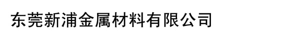 东莞新浦金属材料有限公司