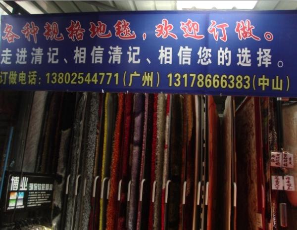 中山工藝地毯圖片