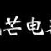 供應(yīng)寧波光芒熱水器特約維修點(diǎn)