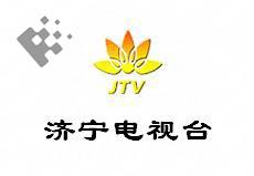 供应济宁电视台广告电话/济宁电视台广告电话/济宁电视台简介图片