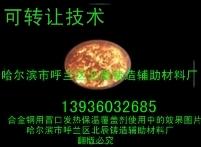 供應(yīng)發(fā)熱冒口保溫劑 保溫劑 發(fā)熱保溫覆蓋劑 保溫劑 發(fā)熱保溫覆蓋劑 哈爾濱