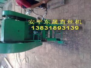 供應(yīng)直絲機(jī)河北直絲機(jī)安平直絲機(jī)鐵絲調(diào)直機(jī)東晟直絲機(jī)廠