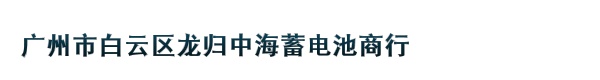 广州市白云区龙归中海蓄电池商行