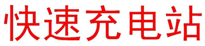 供应快速充电站亚克力板背光源面光板