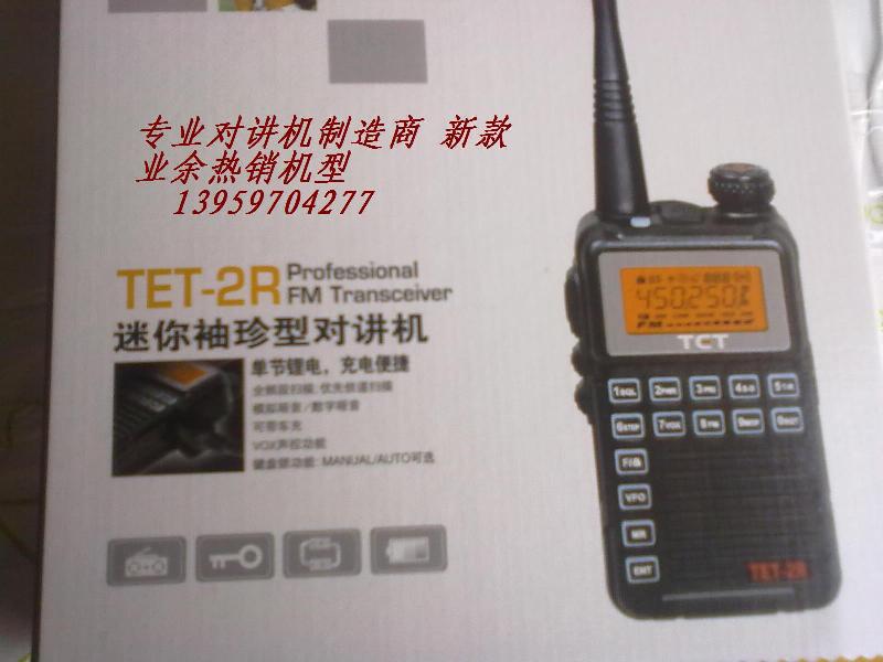 供應(yīng)特異通2R對(duì)講機(jī)價(jià)格，特異通2R對(duì)講機(jī)生產(chǎn)廠(chǎng)家，TET2R