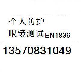 提供游泳眼镜EN1836测试标准13570831049邹小姐图片