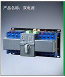 雙電源自動轉(zhuǎn)換開關(guān) 雙電源控制開 雙電源自動轉(zhuǎn)換系統(tǒng) 雙電源自動轉(zhuǎn)換開關(guān) 雙電源 系方式