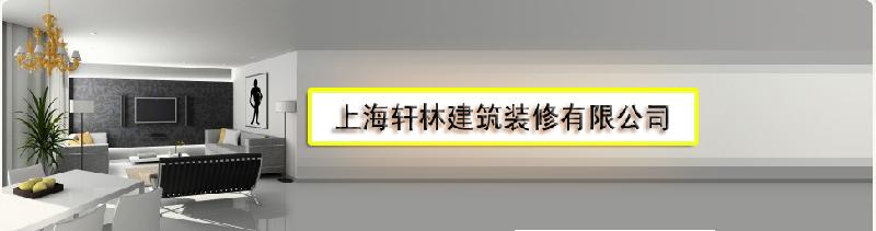 上海轩林建筑装饰工程有限公司