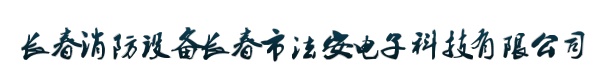 长春消防设备长春市法安电子科技有限公司