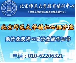 供应北京师范大学心理沙盘技术培训