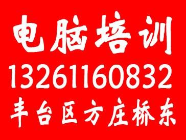 豐臺方莊電腦培訓(xùn)學(xué)校高效高質(zhì)量圖片