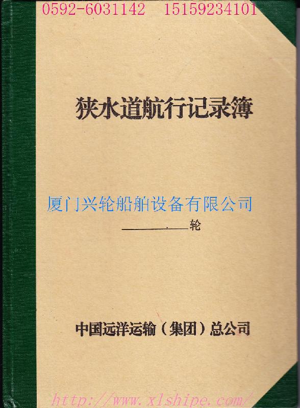 供應(yīng)船舶應(yīng)急設(shè)備試驗(yàn)檢查修理記錄簿航海日志