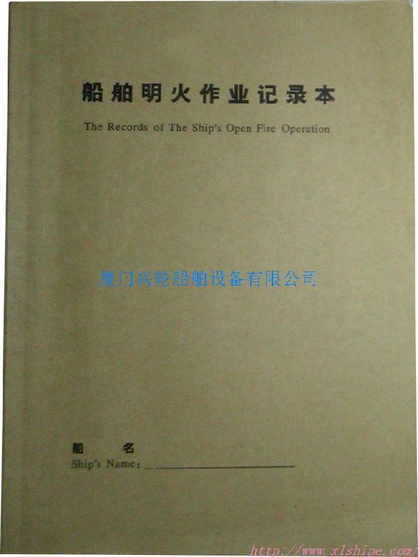 廈門興輪船舶明火作業(yè)記錄本地址圖片