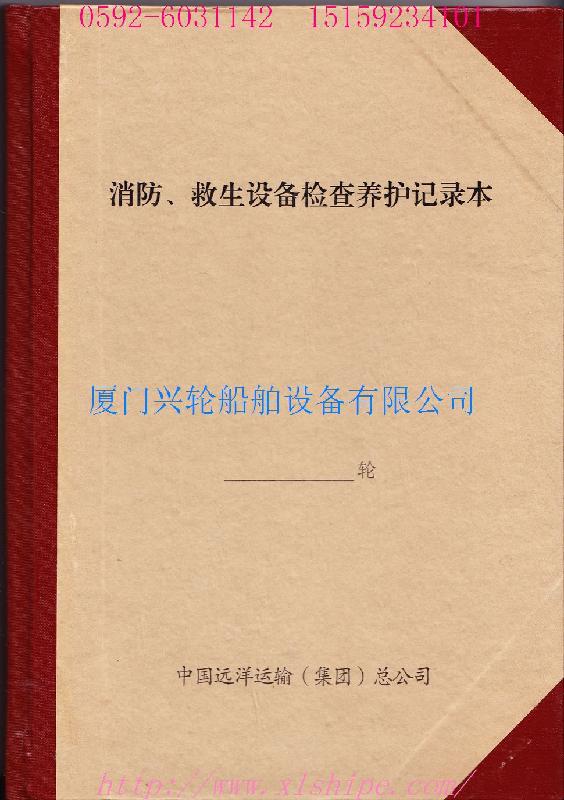 供應(yīng)船舶應(yīng)急設(shè)備試驗(yàn)檢查修理記錄簿航海日志
