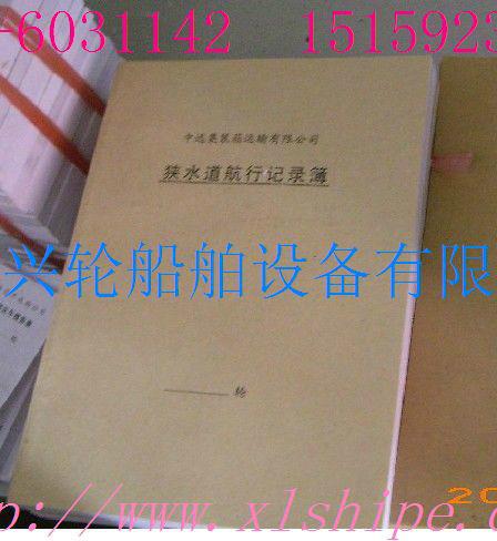 狹水道航行記錄簿圖片