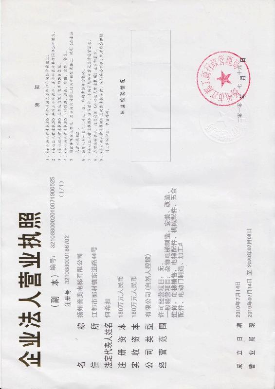 扬州市誉美电梯有限公司