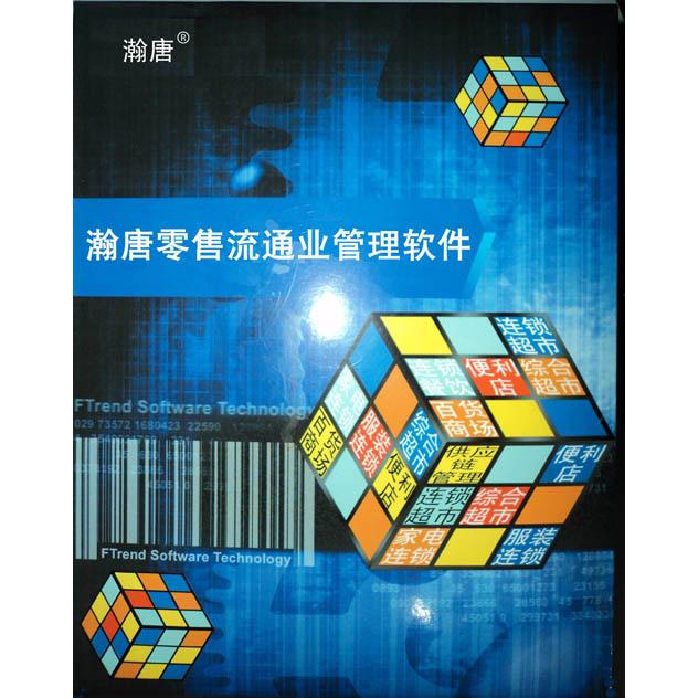 供应瀚唐商业管理系统—标准版