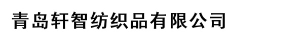 青岛轩智纺织品有限公司