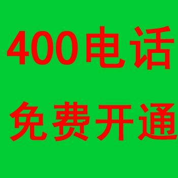 供应400电话免费办理