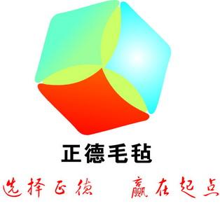 正德毛毡公司