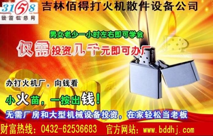 吉林市长春市打火机加工组装打火机厂家供应长春市打火机加工组装打火机设备散件等打火机加盟