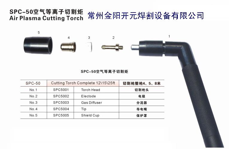 SPC50 SPC40-60易損件 等離子切割機(jī)槍頭、電極、噴嘴