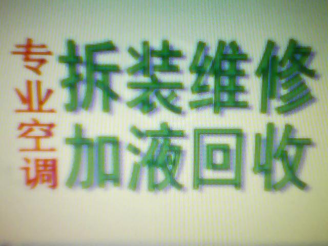 义乌吉祥如意空调维修空调拆装2供应义乌吉祥如意空调维修空调拆装2