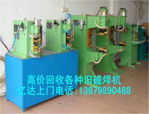 佛山電焊機(jī)回收 佛山回收舊焊機(jī) 二手碰焊機(jī)回收
