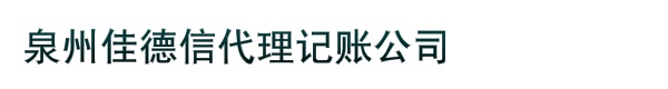 泉州佳德信代理记账公司