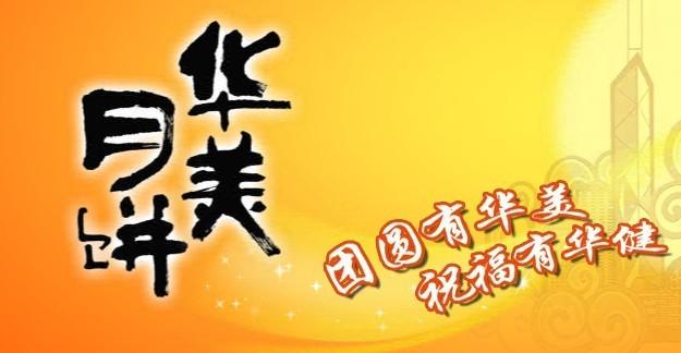 供應華美月餅加工 OEM