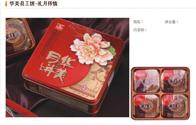 供應(yīng)東莞南城華美員工月餅禮月傳情