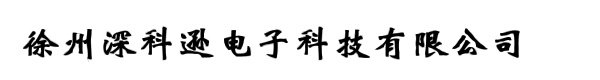 徐州深科逊电子科技有限公司