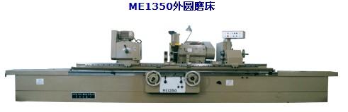 供應(yīng)秦川格蘭德ME1350外圓磨床