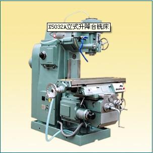 供應(yīng)皖南機(jī)床廠X5032A立式升降臺(tái)銑床【黃山皖南機(jī)床有限公司】