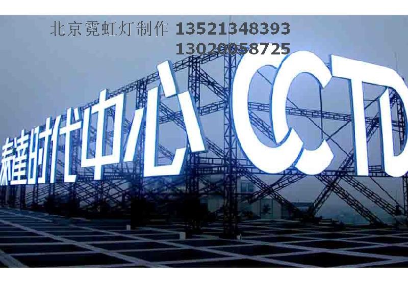 北京發(fā)光字制作圖片/北京發(fā)光字制作樣板圖 (3)