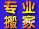 供應(yīng)義烏后宅北苑搬家拆裝空調(diào)熱水器