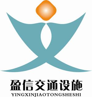 广州盈信交通设施有限公司