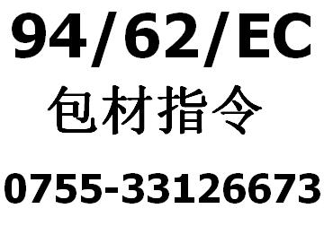 广州包材指令94/62/EC检图片