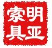 永年明亚紧固件有限公司