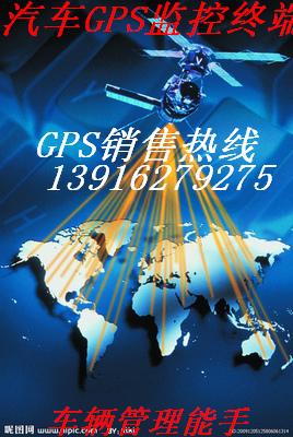 供應(yīng)東營(yíng)GPS衛(wèi)星定位系統(tǒng)/東營(yíng)車(chē)輛GPS監(jiān)控/東營(yíng)GPS廠家