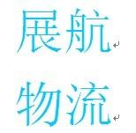 国内海运集装箱运输诚信国内海运图片