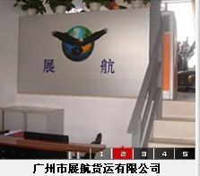 广州市展航物流有限公司