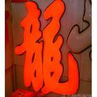 北京制作吸塑字5LED發(fā)光字圖片