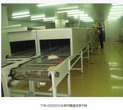 供應(yīng)TYM-20000SH水轉(zhuǎn)印隧道式烘干線200000水轉(zhuǎn)印隧