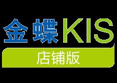 供应金蝶KIS店铺版