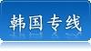 供应韩国进口韩国包税进口