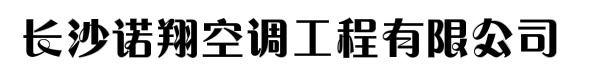 长沙诺翔空调工程有限公司